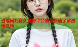 进暗网判多久揭秘平台助你快速了解法律风险