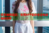 探索暗网禁区：免费APP助你安全畅游隐秘世界