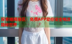 探索暗网禁区：免费APP助你安全畅游隐秘世界