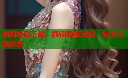 暗网极速下载：解锁隐藏资源，安全无痕探索