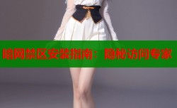 暗网禁区安装指南：隐秘访问专家