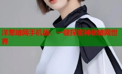 洋葱暗网手机版：一键探索神秘暗网世界