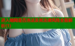 进入暗网是否违法及其法律风险全面解析(1)