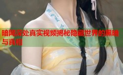 暗网深处真实视频揭秘隐藏世界的黑暗与真相