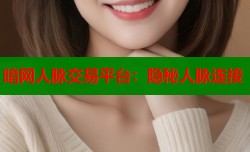 暗网人脉交易平台：隐秘人脉连接