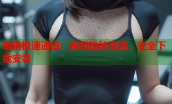 暗网极速通道：解锁隐秘资源，安全下载安装