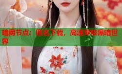 暗网节点：匿名下载，高速穿梭黑暗世界