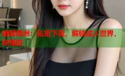 暗网绿洲：私密下载，解锁成人世界，你懂的