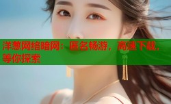 洋葱网络暗网：匿名畅游，高速下载，等你探索