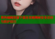 黄色暗网资源下载全攻略揭秘安全访问与防护技巧