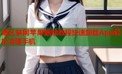 暗区禁网苹果删除教程快速卸载App轻松清理手机