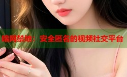 暗网禁地：安全匿名的视频社交平台