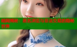 暗网揭秘：匿名浏览与非法交易的隐秘世界