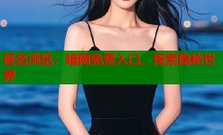 匿名浏览：暗网免费入口，探索隐秘世界