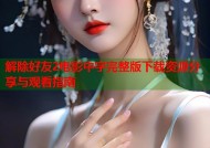 解除好友2电影中字完整版下载资源分享与观看指南