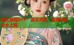 暗区禁网APP：匿名浏览，数据加密，安全上网