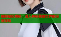 暗网禁区揭秘：潜入神秘黑暗世界的深度探险
