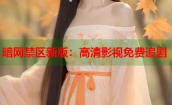暗网禁区新版：高清影视免费追剧