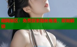 暗网禁区：免费探索隐秘角落，即刻解锁