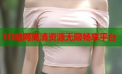 3D暗网高清资源无限畅享平台