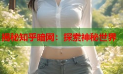揭秘知乎暗网：探索神秘世界