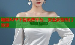 暗网APP下载免费平台，安全获取热门资源