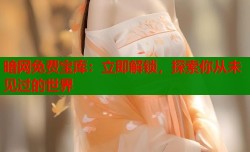 暗网免费宝库：立即解锁，探索你从未见过的世界