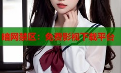 暗网禁区：免费影视下载平台