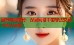 黑市暗网揭秘：深层网络中的非法交易与执法较量
