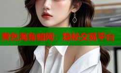 黄色海角暗网：隐秘交易平台