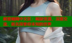 解密暗网中文区：稀缺资源、深度交流，匿名探索你未知的世界