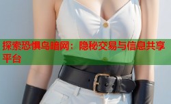 探索恐惧鸟暗网：隐秘交易与信息共享平台