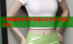 18禁暗网会员专享隐私交易平台极速体验