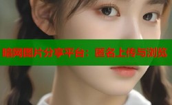 暗网图片分享平台：匿名上传与浏览