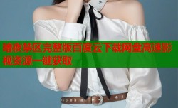 暗夜禁区完整版百度云下载网盘高速影视资源一键获取