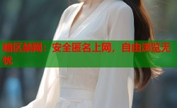 暗区禁网：安全匿名上网，自由浏览无忧