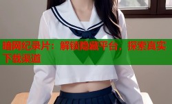 暗网纪录片：解锁隐藏平台，探索真实下载渠道