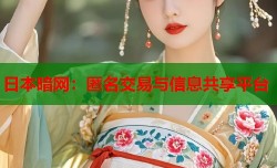日本暗网：匿名交易与信息共享平台