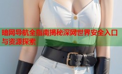 暗网导航全指南揭秘深网世界安全入口与资源探索