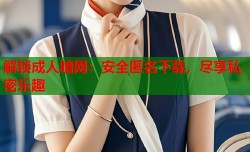 解锁成人暗网：安全匿名下载，尽享私密乐趣