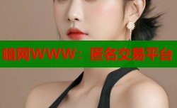 暗网WWW：匿名交易平台