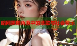 暗网黑暗角落中的悲歌与社会警示