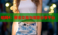暗网4：匿名交易与信息分享平台
