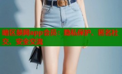 暗区禁网app会员：隐私保护、匿名社交、安全交流