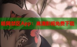 暗网禁区App：高清影视免费下载