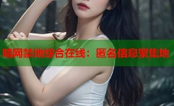 暗网禁地综合在线：匿名信息聚集地