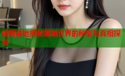 暗网禁地揭秘黑暗世界的秘密与真相探寻