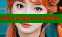 暗网待内容传播现状与打击策略研究