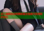 进入暗网违法吗揭秘最全指南与实用防护技巧