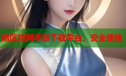 暗区禁网手游下载平台，安全便捷